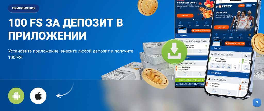 Бонус 125% и 250 фриспинов на старте в клиенте Mostbet apk