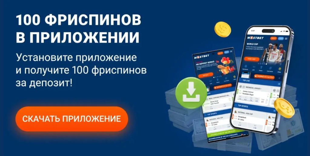 Слоты и фриспины внутри мобильной программы Mostbet apk